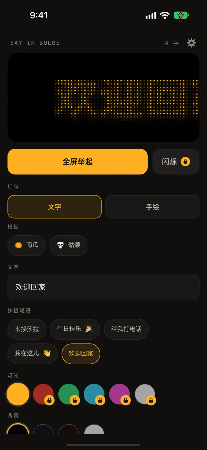 Say In Bulbs 编辑器：琥珀色点阵预览正在显示「欢迎回家」，下方是「全屏举起」按钮、现成的南瓜和骷髅图案、文字输入框、快捷短语，以及灯光和背景颜色色块。